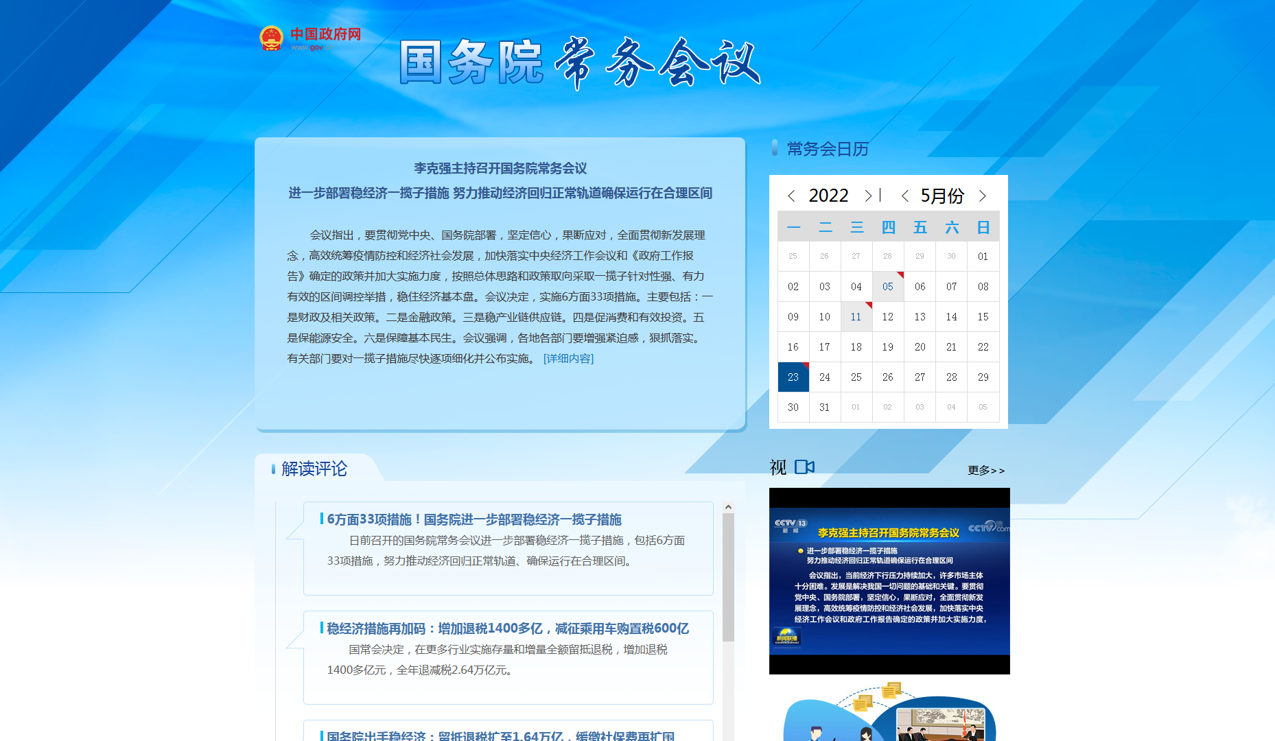 李克強主持召開國務院常務會議 進一步部署穩經濟一攬子措施 努力推動經濟回歸正常軌道確保運行在合理區間